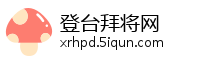 登台拜将网